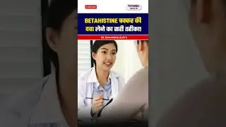Betahistine चक्कर की  दवा लेने का सही तरीका! #betahistine #vertigo #vertigotreatment  @ThyDocHealth