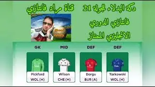 FPL GW 21 / تشكيلتي النهائية للجولة 21 فانتازي الدوري الانجليزي الممتاز/ الكابتن الديفرينشل للجولة 