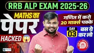 🚆RRB ALP Exam 2025-26  | Maths Paper Hacked 3 | गणित में 20 Marks पक्के 🔥 | Sahil sir