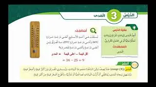 الدرس الثالث المدى رياضيات الصف الخامس الفصل الأول