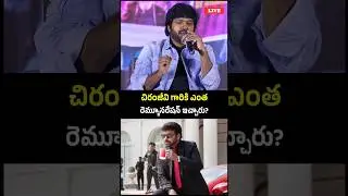 Anil Ravipudi About Megastar Chiranjeevi Remuneration || #manashankaravaraprasadgaru #chiranjeevi