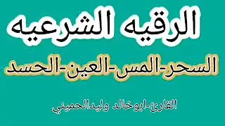 اقوى رقيه شرعيه لجميع انواع السحر-رقية السحر -رقية المس-رقية العين-الشيخ وليد الحميني