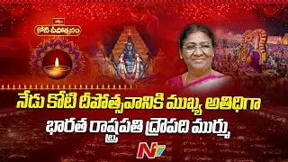 President Droupadi  Murmu To Attend Bhakti TV Koti Deepotsavam Event Today | NTV
