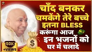 तेरे बच्चे चाँद बनकर चमकेंगे बनेंगे करोड़पति आज ये भजन सुन | Guruji Bhajan | Guru Ji New Bhajan 2025