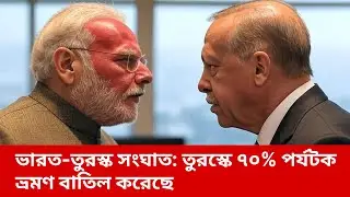 ভারত-তুরস্ক সংঘাত |  India-Turkey Clash: 70 Tourists Cancel Trips in Turkey
