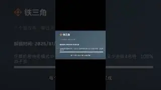 【三角洲行动】新赛季天才少年可以白嫖了？！放假第一把直接爽翻 #三角洲行动 #放假的第一把三角洲 #2026第一把三角洲 #三角洲AI整活 #三角洲行动欢乐剧场