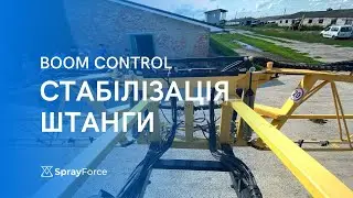 Boom Control: встановлення стабілізації штанги