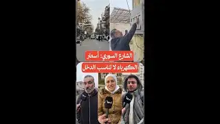 استياء بين السوريين بعد رفع أسعار الكهرباء، إليكم آراء الشارع