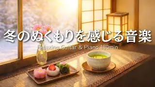 Relaxing Winter Warmth Music | Relax Guitar & Piano 180min