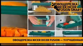 🔴 Овощерезка Nicer Dicer Fusion Smart