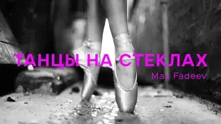 Макс Фадеев/Танцы на стеклах/easy piano cover