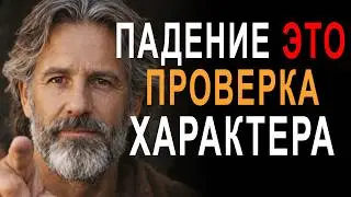 Падение это проверка твоего характера | Слова Мудрецов!