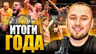 Боец года. Нокаут года. Бой года. Разочарование года. Итоги от меня.