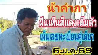 น้าคำภา ฝันดีมากๆสีแดงเต็มตัว ภรรยาเป็นแบบนี้มักจะมีโชค 6.ก.พ.69#ลาวพัฒนา 