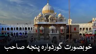 Beautiful Gurdwara Panja Sahib  By BakhtBedar RisingPakistan