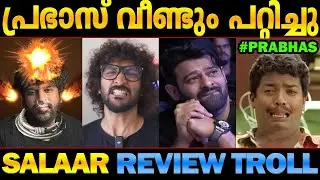 പടം കയ്യീന്ന് പോയെന്നാ കേട്ടത്! Salaar review troll Malayalam | Prabhas Prithviraj Prashanth Neel