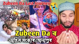 Zubeen Da ৰ অন্তিম সংস্কাৰ সোনাপুৰ || Zubeen Garg Antim Sanskar || জুবিন দাৰ কাৰণে দুৱা কৰিলোঁ 🤲