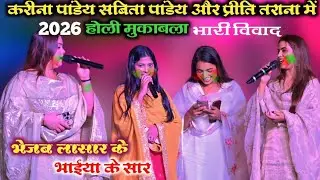 करीना पाण्डेय सविता पांडेय प्रीति तराना के होली मुकाबला karina Pandey holi Kareena Pandey stage show