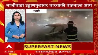 Maharashtra LIVE Superfast News : बातम्यांचा वेगवान आढावा : 21 Feb 2026 : ABP Majha