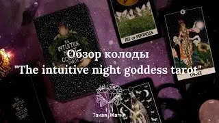 Обзор колоды 