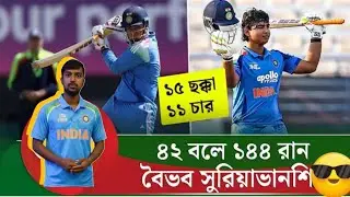 42 ball 144run Vaibhav sooryavanshi ।। বৈভব সুরিয়া বংশের অসাধারণ পারফরম্যান্স এশিয়া কাপে।।