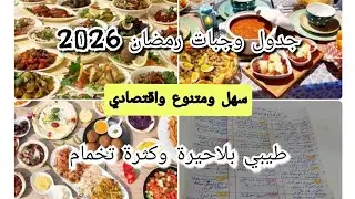 #جدول أكل لشهر رمضان 2026#،شهر وانت اطيبي بلا ماتخمي ،طاولة رمضانية فخمة وإقتصادية تفرحي بيها عايلتك