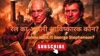 रेल का पहला इंजन किसने बनाया? | James Watt & George Stephenson | Railway History GK
