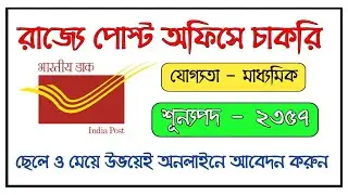 Post Office Recruitment 2021 Apply Online | WB Post Office GDS Recruitment 2021