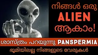 ജീവൻ ഉണ്ടായത് ഭൂമിയിൽ അല്ല |  Panspermia Hypothesis | Origin of Life | Explained in Malayalam