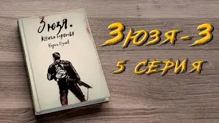 ЗЮЗЯ 3. 5 СЕРИЯ. Аудиокнига. Постапокалипсис