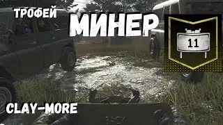 Call Of Duty MW2 Remastered Трофей Минер