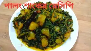 Palong Shak Ghonto&mdash;Palang Saag Bengali Recipe&mdash;Spinach Mixed Vegetable Curry&mdash;Indian Spinach Dishes