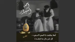 أهلا بطلعت ذا المحيا السعيد و قل لمن مال عنا (جلسه) 1