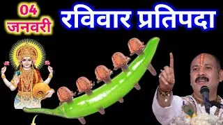 04 जनवरी रविवार प्रतिपदा तिथि को 5 लौंग और एक हरी मिर्च वाला उपाय जरूर करे| pandit mishra ji