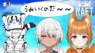 【#raft】まとめ役誰だ？え？私？むりむり！だって舞台が【秋白ケイカ/鯉葉あず/狐塚結月】