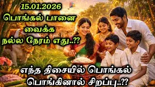 15.01.2026 பொங்கல் வைக்க நல்ல நேரம் எது..??|எந்த திசையில் பொங்கல் பொங்கினால் சிறப்பு ‌..!!#2026