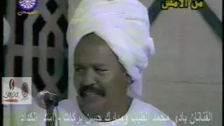 الفنانان بادي محمد الطيب ومبارك حسن بركات- أسد الكداد الزام