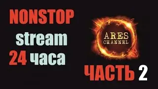 NONSTOP STREAM 24 часа - часть 2. Еще 6 каток, уже 16, и все также в +