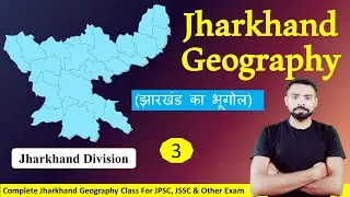 Jharkhand Geography (झारखंड का भूगोल ) By Ritesh Sir | Jharkhand Geography Division Class