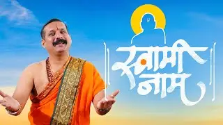 🕉️ Swami Samarth Bhakti Geet | जिंकण्याचा मोह नाही.. हरण्याचे भय नाही | Marathi Devotional Song 2026