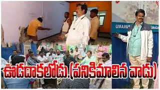 ఊడదాకలోడు. ( పనికిమాలిన వాడు ) | @ap39tv
