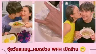 จุ๋ยวันละเมนู   หมดช่วง WFH เปิดร้านได้เลย 💓