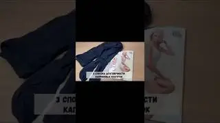 Как носить капроновые колготки , годами напролет!#лайфхаки #how #колготки #топ