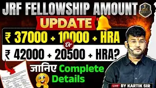 JRF Fellowship Amount 2025 | JRF Fellowship Amount Increase | Complete Information By Kartik Sir