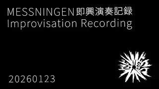 MESSNINGEN / 即興演奏記録 20260123 / Improvisation recordings / No-input mixing play
