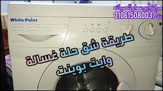 طريقة شق حلة غسالة وايت بوينت مركز صيانة وايت بوينت ت/01061508003  /01142406340