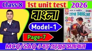 Class 8 bengali 1st unit test question paper 2026/class8 first unit test bengali question paper 2026