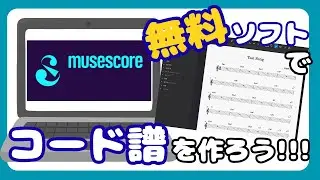 無料ソフトで綺麗なコード譜を作ろう！