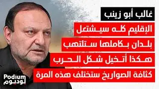 غالب أبو زينب يرسم صورة الحرب: ضربات سرية ايـ ـرانية أذهلت اسـ ـرائيل.. الهواتف أساس الإغـ ـتيالات