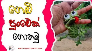 How to Crochet a Frog Key chain Step by Step | ගෙඹි පුංචෙක් ගොතමු | Easy Amigurumi Tutorial